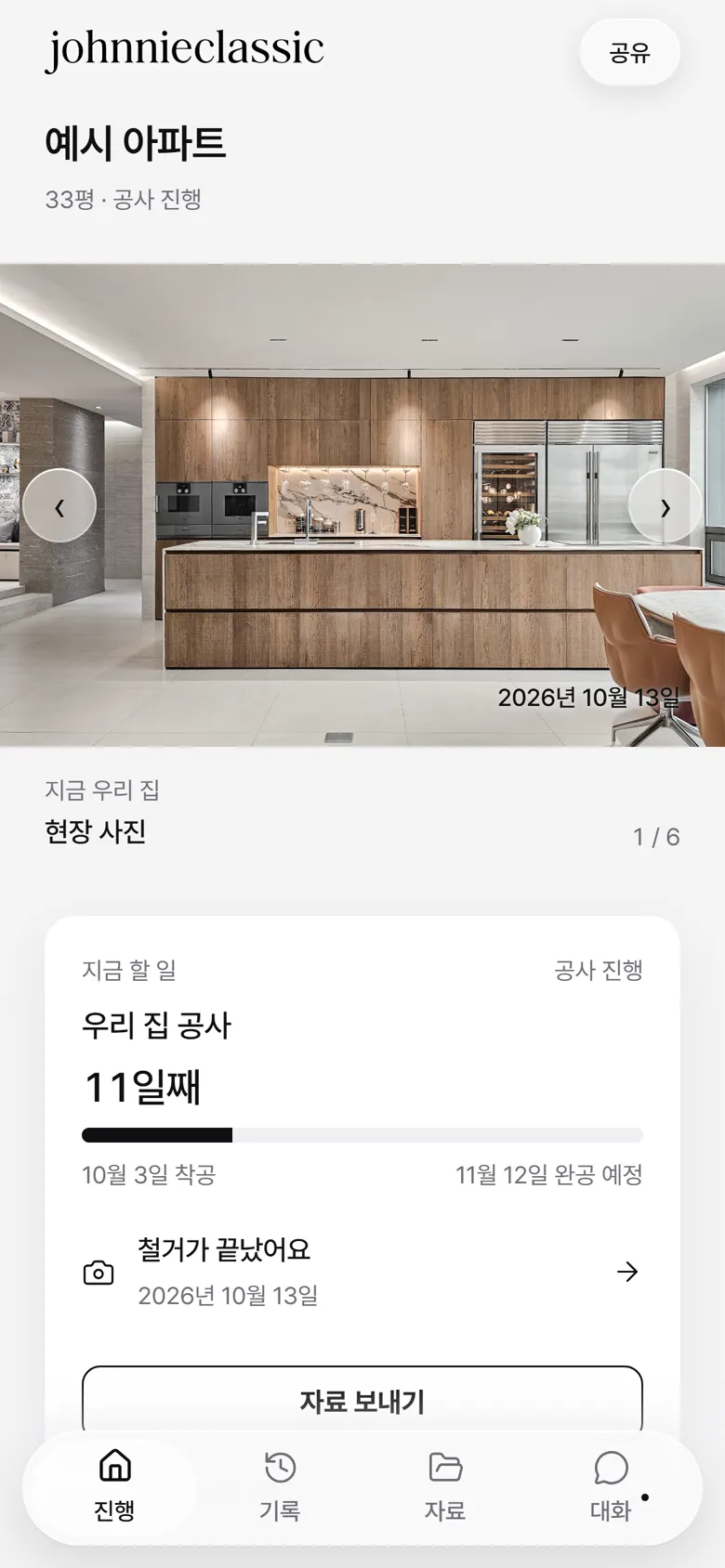 우리 집 페이지 진행 화면 · 공사 11일째와 오늘 올라온 현장 사진
